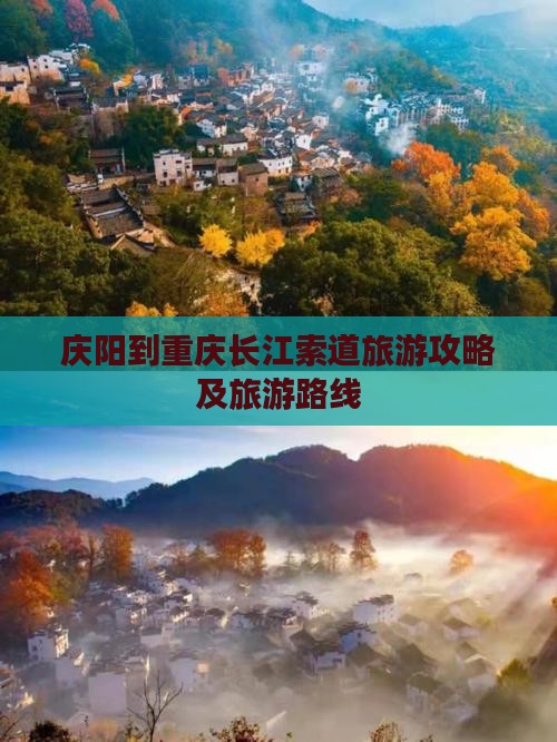 庆阳到重庆长江索道旅游攻略及旅游路线