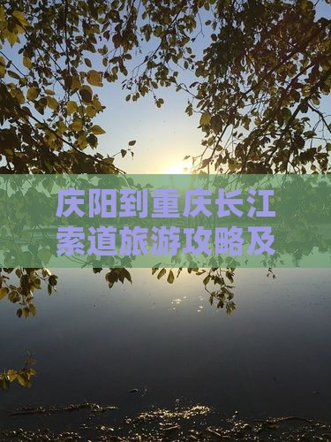 庆阳到重庆长江索道旅游攻略及旅游路线