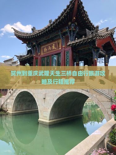 贺州到重庆武隆天生三桥自由行旅游攻略及行程推荐