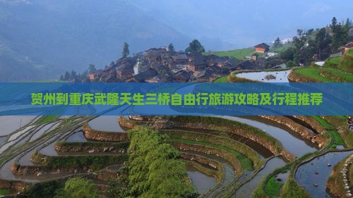 贺州到重庆武隆天生三桥自由行旅游攻略及行程推荐
