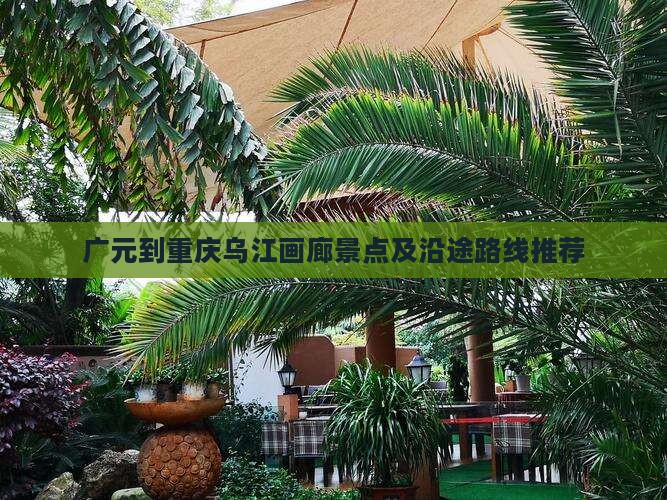 广元到重庆乌江画廊景点及沿途路线推荐