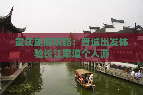 重庆旅游攻略：晋城出发体验长江索道个人游