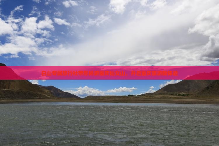 白山专属旅行社带您畅游重庆仙女山，开启重庆旅游新体验