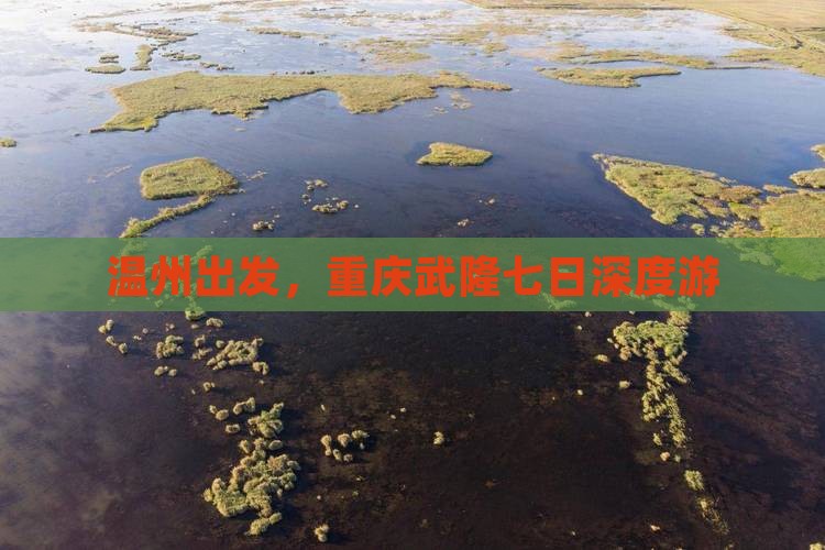 温州出发，重庆武隆七日深度游