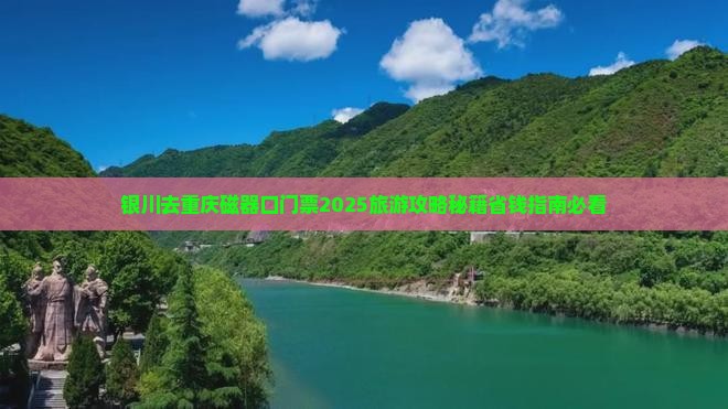 银川去重庆磁器口门票