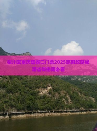 银川去重庆磁器口门票