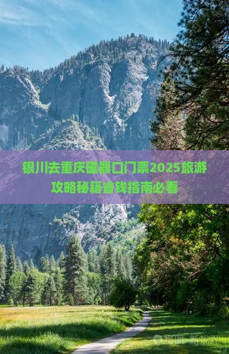 银川去重庆磁器口门票