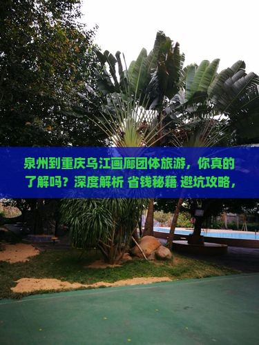 泉州到重庆乌江画廊团体旅游