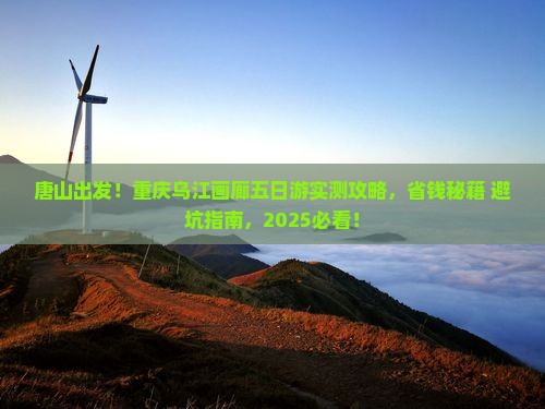 唐山到重庆乌江画廊五日游