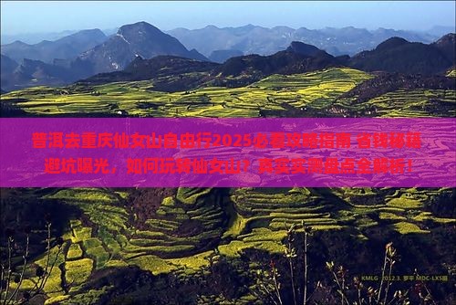 普洱去重庆仙女山自由行