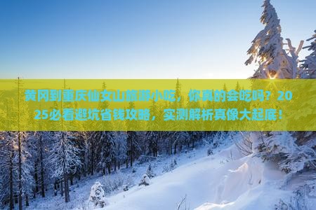 黄冈到重庆仙女山旅游小吃
