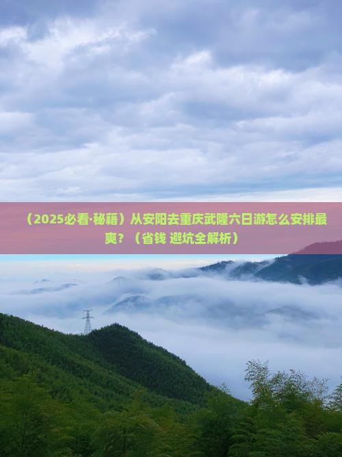 安阳去重庆武隆六日游