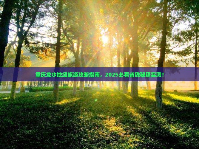 大兴安岭到重庆龙水峡地缝团体旅游
