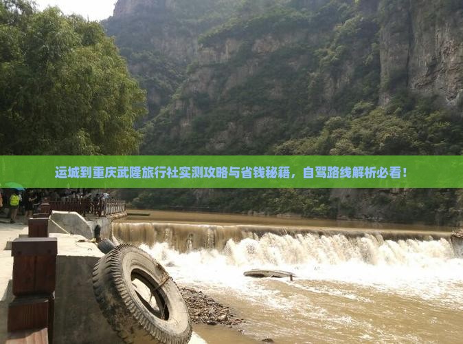 运城到重庆武隆旅行社
