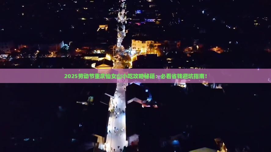 劳动节到重庆仙女山旅游小吃 劳动节到重庆仙女山旅游小吃