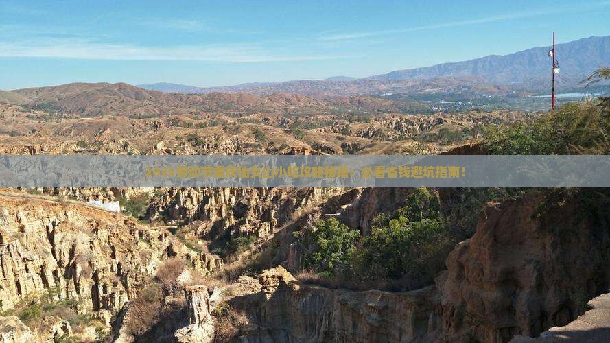 劳动节到重庆仙女山旅游小吃 劳动节到重庆仙女山旅游小吃
