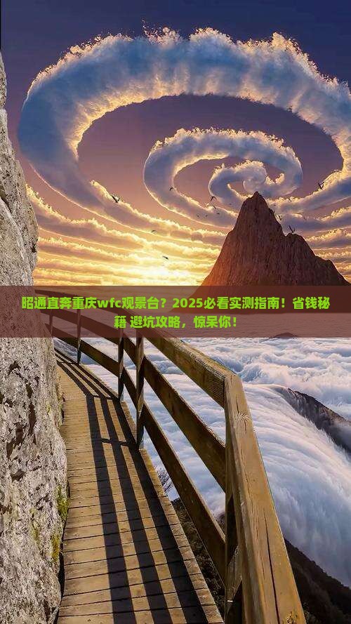 昭通到重庆wfc观景台一日