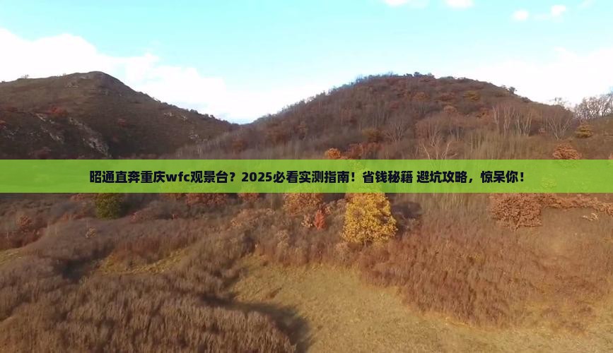 昭通到重庆wfc观景台一日