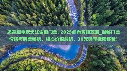 思茅到重庆长江索道门票