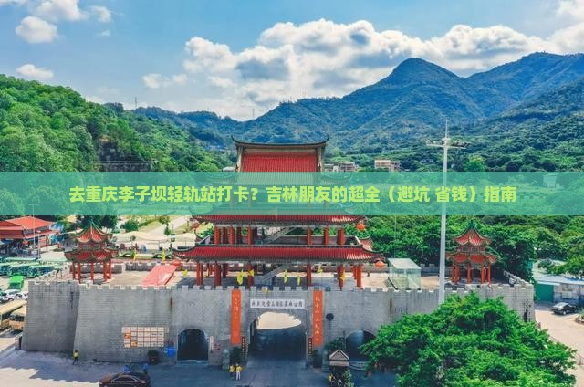 吉林去重庆李子坝轻轨站旅游