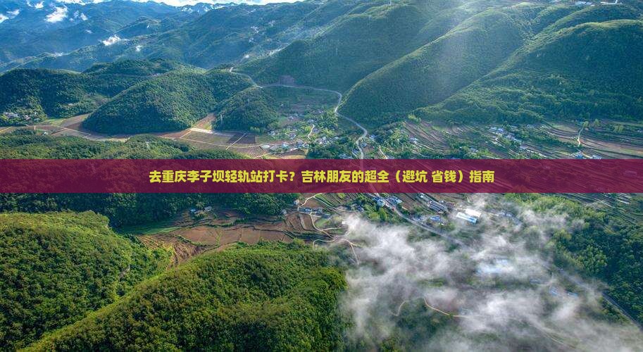 吉林去重庆李子坝轻轨站旅游