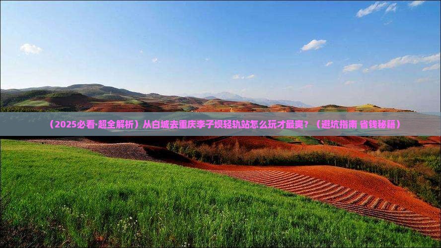 白城到重庆李子坝轻轨站旅行社