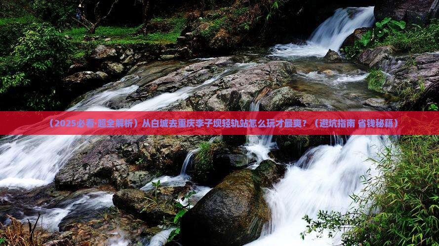 白城到重庆李子坝轻轨站旅行社