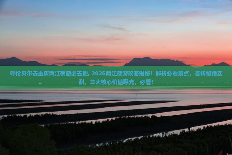 呼伦贝尔去重庆两江夜游必去地