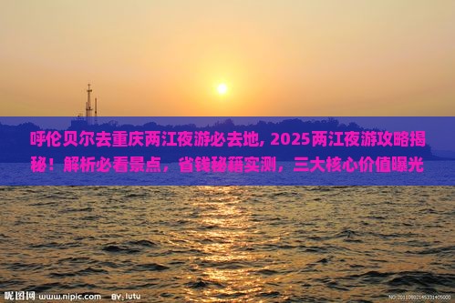 呼伦贝尔去重庆两江夜游必去地