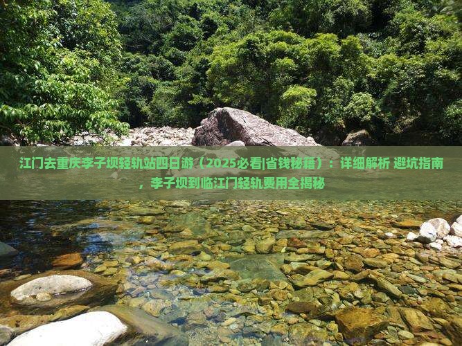 江门去重庆李子坝轻轨站四日游