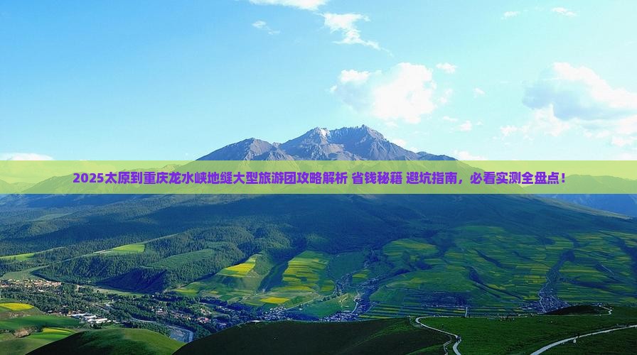 太原到重庆龙水峡地缝大型旅游团