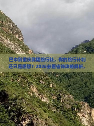 巴中到重庆武隆旅行社