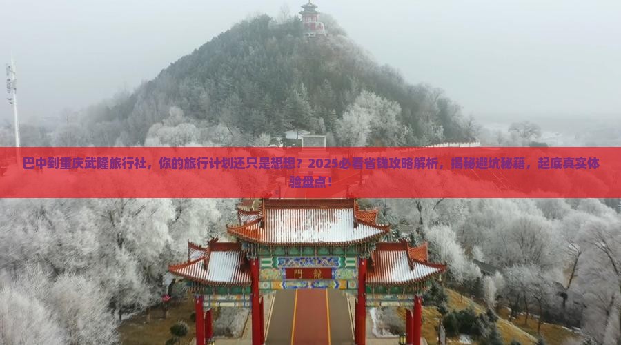 巴中到重庆武隆旅行社