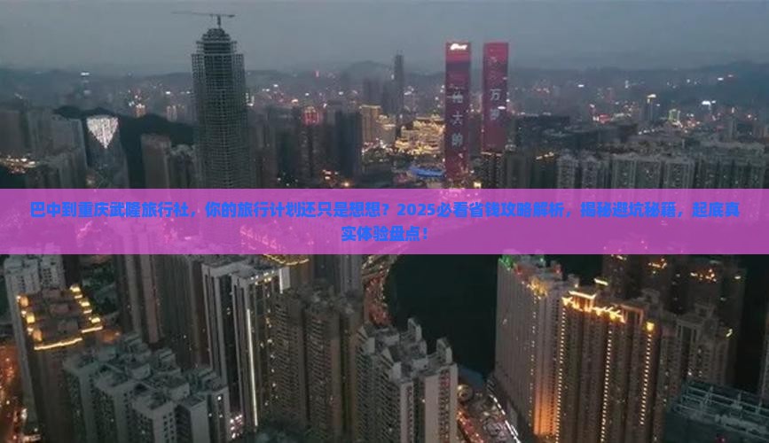 巴中到重庆武隆旅行社
