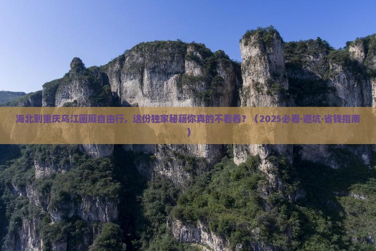 海北去重庆乌江画廊自由团