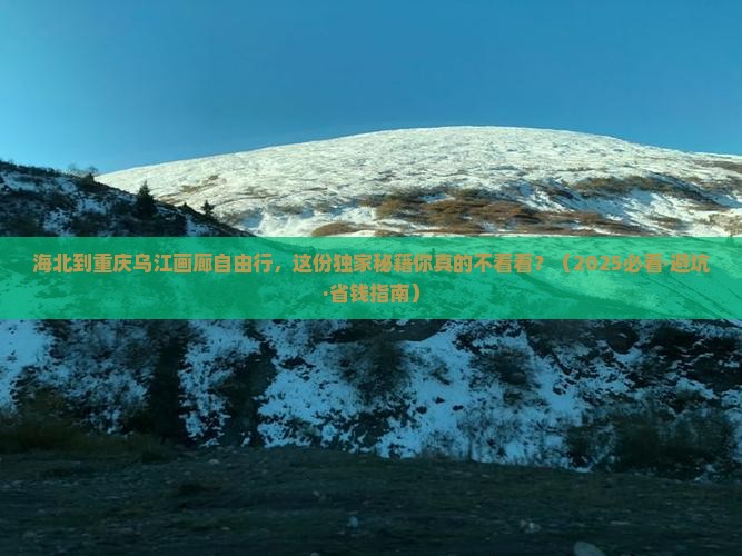 海北去重庆乌江画廊自由团
