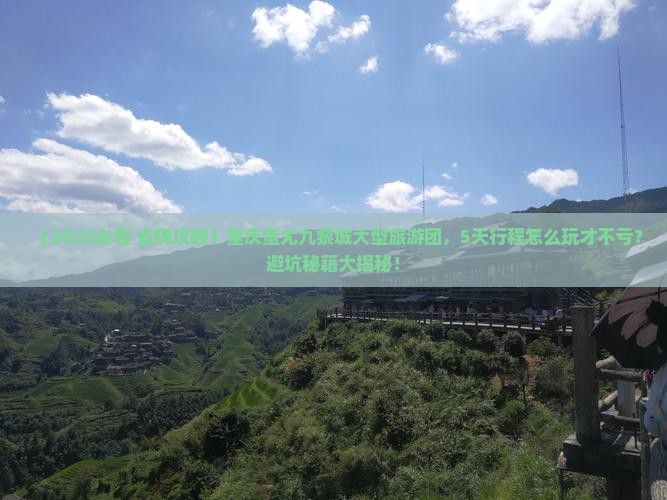 秋天去重庆蚩尤九黎城大型旅游团