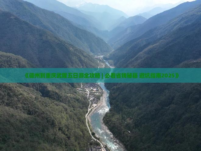 德州到重庆武隆五日游