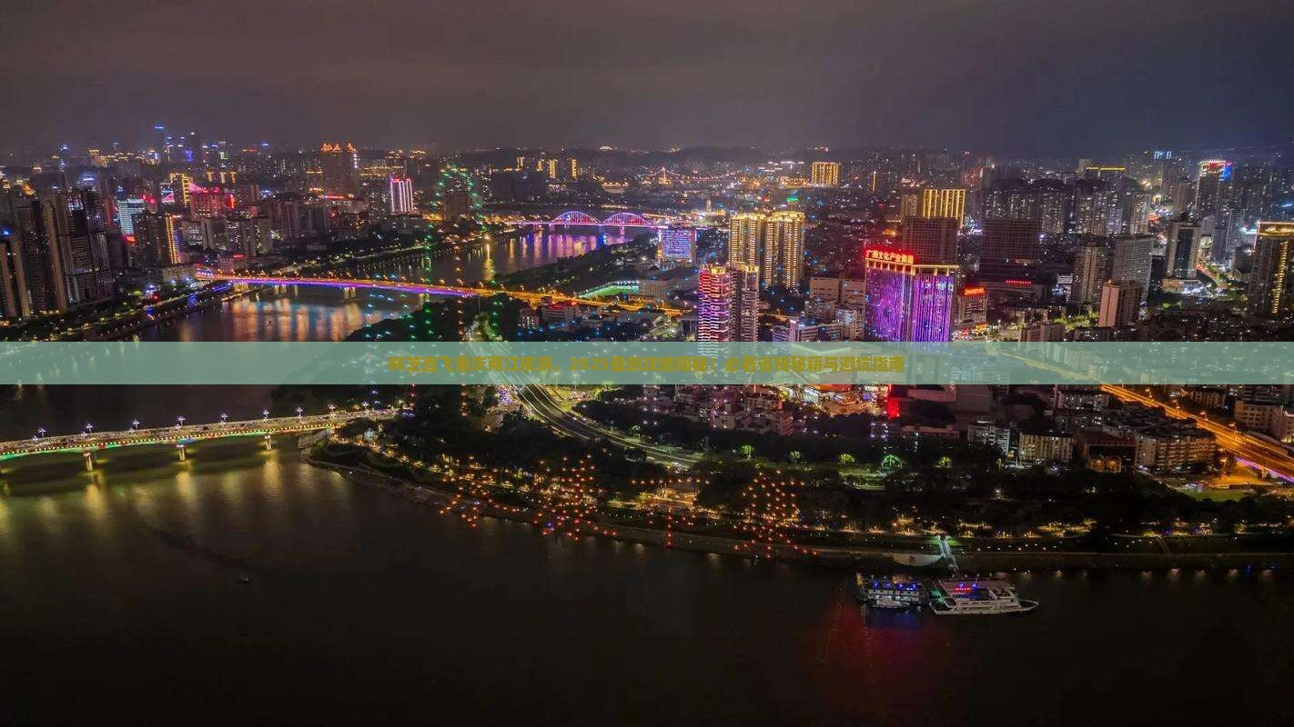 林芝去重庆两江夜游门票
