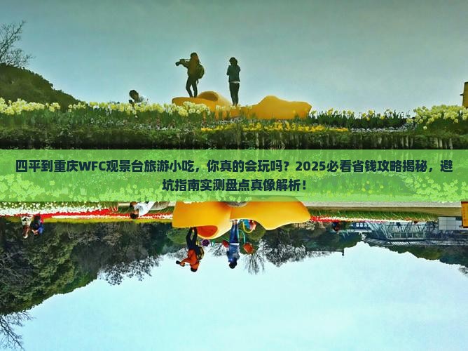 四平到重庆wfc观景台旅游小吃 四平到重庆wfc观景台旅游小吃