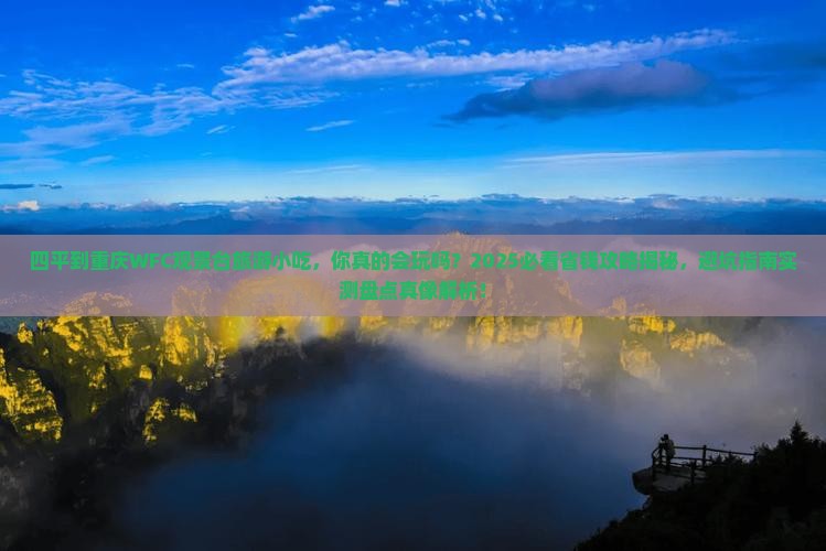 四平到重庆wfc观景台旅游小吃 四平到重庆wfc观景台旅游小吃