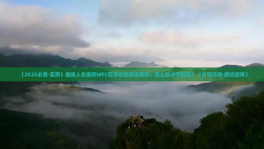 曲靖去重庆wfc观景台旅行社
