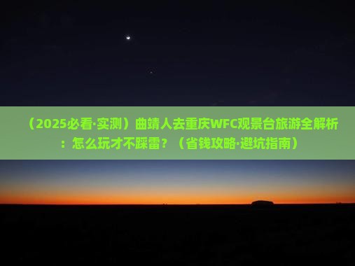 曲靖去重庆wfc观景台旅行社