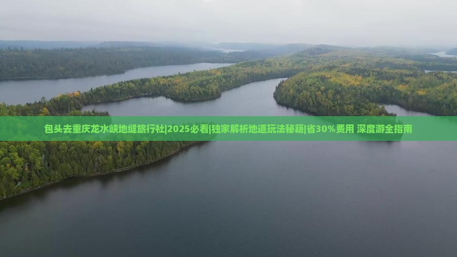包头去重庆龙水峡地缝旅行社