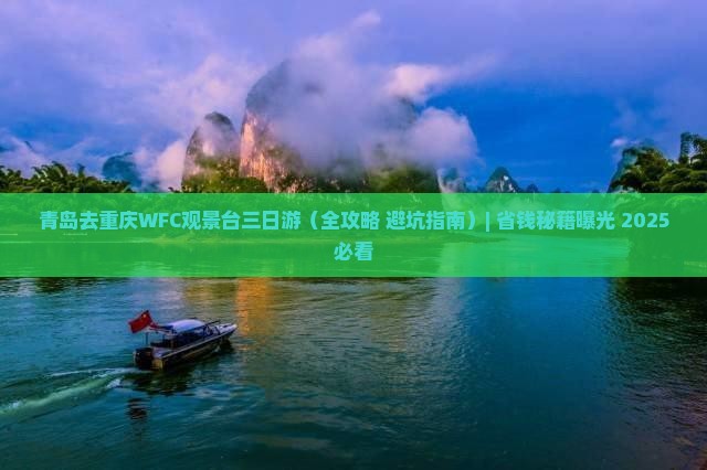 青岛去重庆wfc观景台三日游