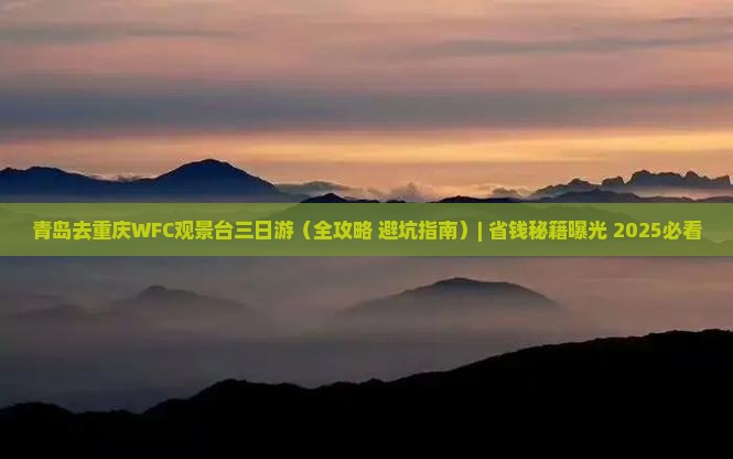 青岛去重庆wfc观景台三日游