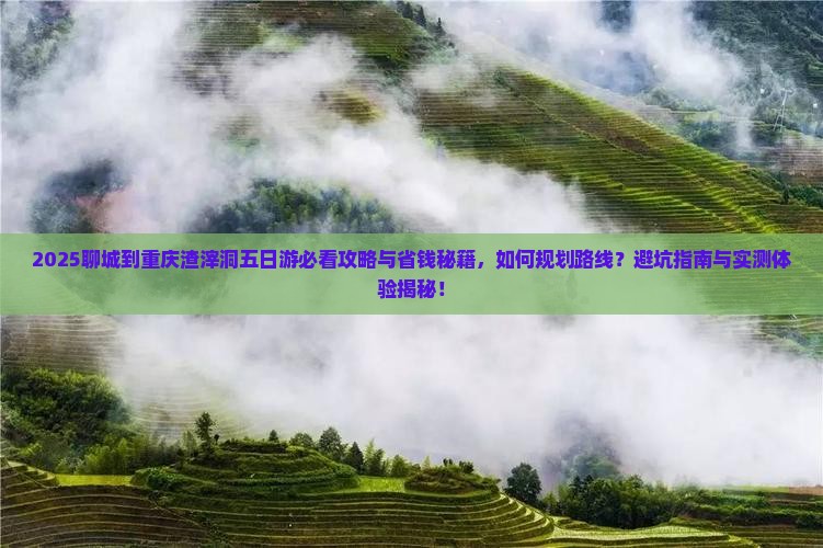 聊城到重庆渣滓洞五日游