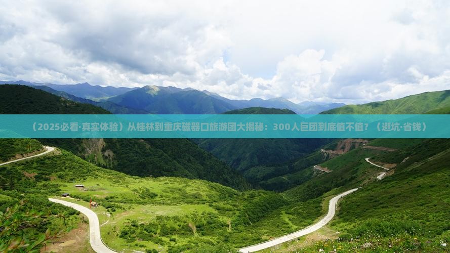 桂林去重庆磁器口大型旅游团 桂林去重庆磁器口大型旅游团