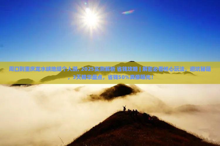 周口到重庆龙水峡地缝个人游 周口到重庆龙水峡地缝个人游