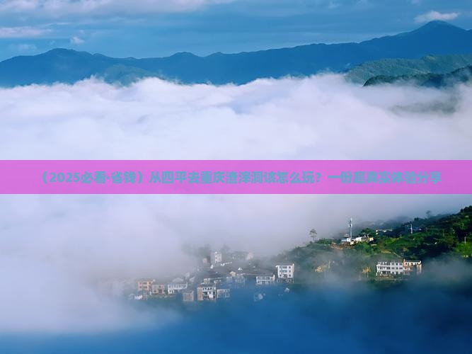 四平到重庆渣滓洞哪里玩